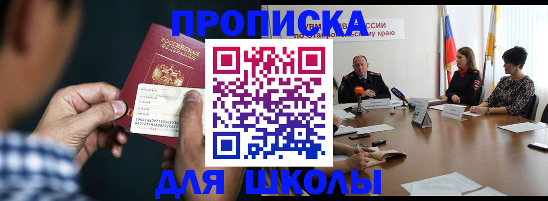 прописка для школы в Шарыпово